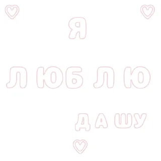 💞 emoji Я люблю... || @ktotopme Telegram sticker 2 of 88