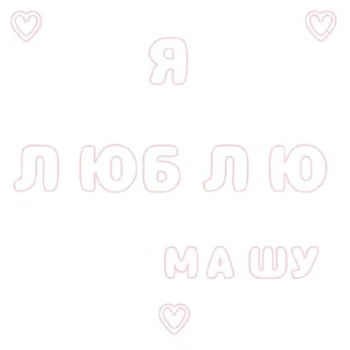 💞 emoji Я люблю... || @ktotopme Telegram sticker 5 of 88