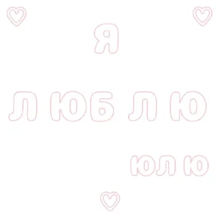 💞 emoji Я люблю... || @ktotopme Telegram sticker 20 of 88