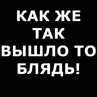 Sticker from 💡 Цитаты @sticker_emojibot