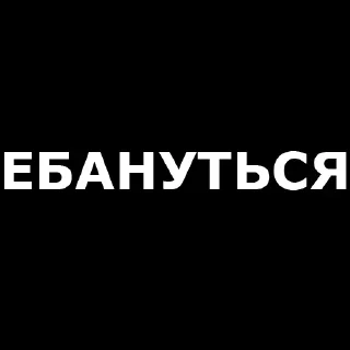 Sticker from 💡 Цитаты @sticker_emojibot