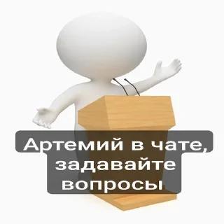 Sticker from Пак Артемия (От Дисо)