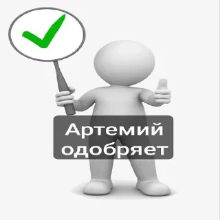 Sticker from Пак Артемия (От Дисо)
