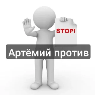 Sticker from Пак Артемия (От Дисо)