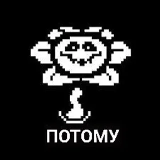 🌻 emoji UNDERTALE MEMES! Telegram sticker 19 of 120