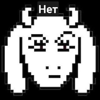 🐐 emoji UNDERTALE MEMES! Telegram sticker 11 of 120
