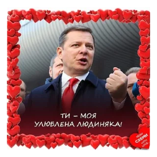 😍 emoji ОЛЕГ ЛЯШКО, АБО 50 ВІДТІНКІВ ЛЯШКА. 
автор: @vsk_diana Telegram sticker 13 of 62