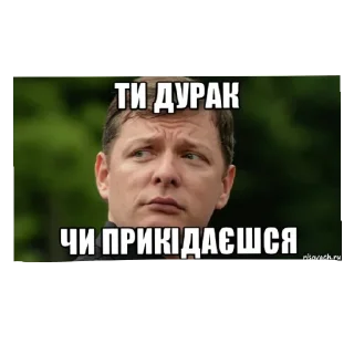 🤪 emoji ОЛЕГ ЛЯШКО, АБО 50 ВІДТІНКІВ ЛЯШКА. 
автор: @vsk_diana Telegram sticker 21 of 62