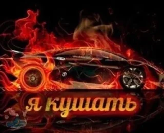 🍗 emoji Врум врум машинки Telegram sticker 8 of 34