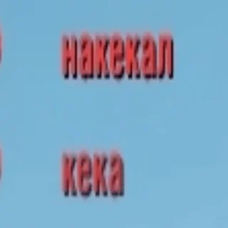 Sticker from Кека