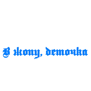 Sticker from В жопу, деточка🙂 by @DuoSticker_bot