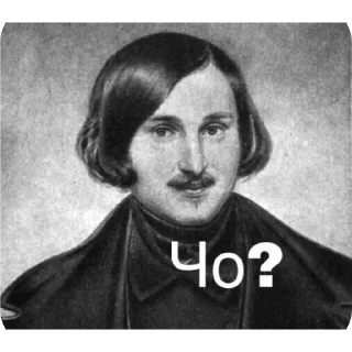 🤨 emoji Гоголь и не только Telegram sticker 5 of 27