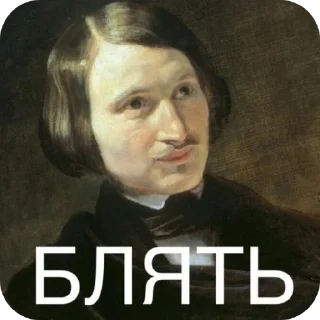 🙄 emoji Гоголь и не только Telegram sticker 6 of 27