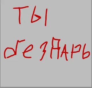 Sticker from На случай переговоров