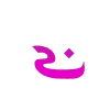 🔡 emoji Пахлава фуксия от @frilanser_alena Telegram sticker 8 of 172