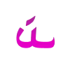 🔡 emoji Пахлава фуксия от @frilanser_alena Telegram sticker 22 of 172