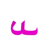 🔡 emoji Пахлава фуксия от @frilanser_alena Telegram sticker 20 of 172