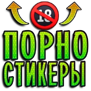 Sticker from Збс 4 👉 @pornostikerys 🔞