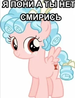 Sticker from Я пони а ты нет смирись
