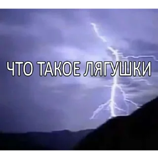 Sticker from что такое лягушки @stolen_meme_s