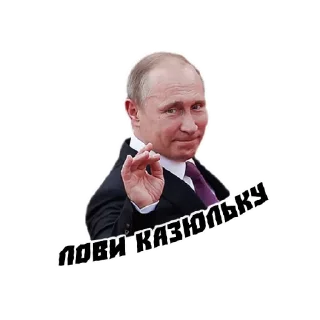 😄 emoji ПУТИН ЛЮБИМЧИК СОРТА,ОК? Telegram sticker 8 of 13