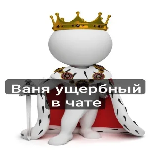 Sticker from Пак Вани Ущербного (от Дисо)