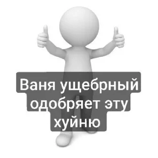 Sticker from Пак Вани Ущербного (от Дисо)