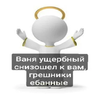 Sticker from Пак Вани Ущербного (от Дисо)