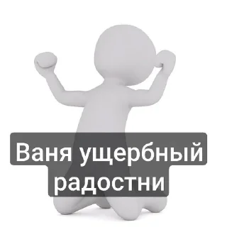 🥳 emoji Пак Вани Ущербного (от Дисо) Telegram sticker 13 of 30