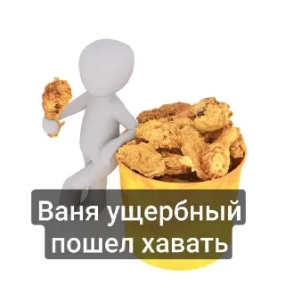 🍗 emoji Пак Вани Ущербного (от Дисо) Telegram sticker 9 of 30