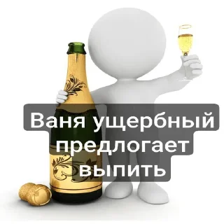 🥂 emoji Пак Вани Ущербного (от Дисо) Telegram sticker 11 of 30