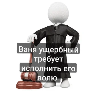 👨‍⚖ emoji Пак Вани Ущербного (от Дисо) Telegram sticker 21 of 30