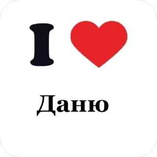 Sticker from Я люблю