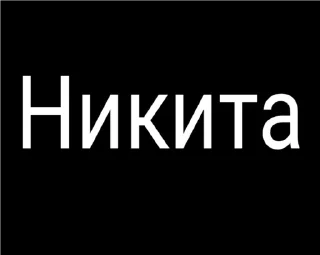 Sticker from Никита