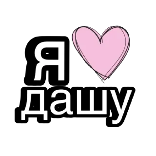 Sticker from люблю