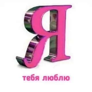 Нет, ну это любовь💞💗💘 sticker 1