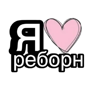 Sticker from люблю