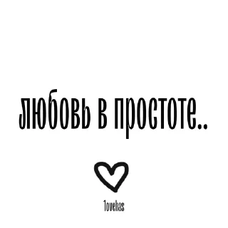 любовь в простоте.. sticker 1