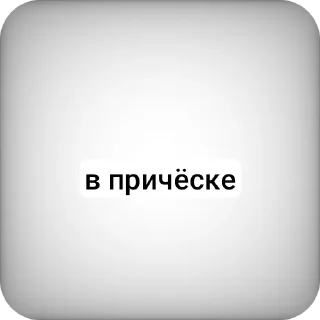 Sticker from Бурджу для РЛС от @stikiotdashi
