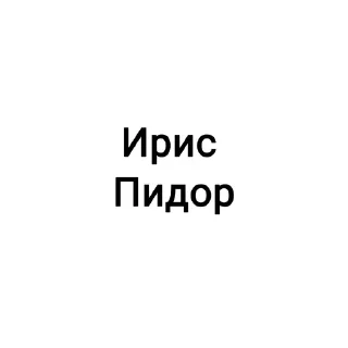 Sticker from Ну я