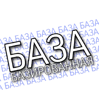 Sticker from База