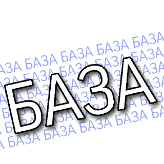 Sticker from База