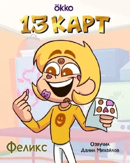 Sticker from 13 карт для всех!