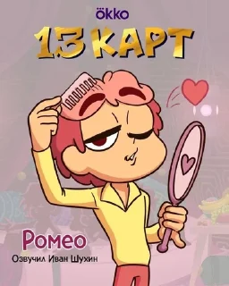 Sticker from 13 карт для всех!
