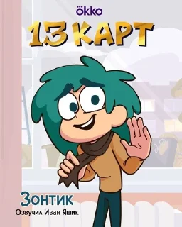Sticker from 13 карт для всех!