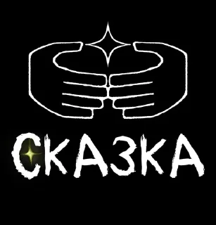 Sticker from Сказка
