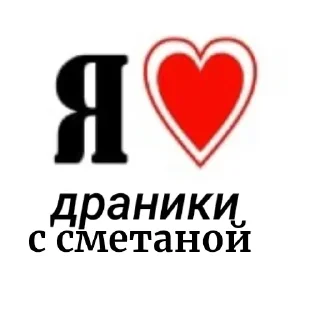 Sticker from Драники имба @tyleni_pravyat_mirom36333