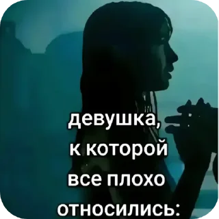 🖼 emoji Девушка к которой все плохо относились: Telegram sticker 1 of 17