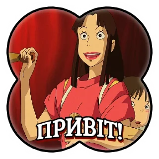 Віднесені привидами | @Stickery_UA | @Leo_21 sticker 2