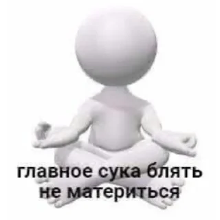 🧘 emoji Кто спиздит пак, тот пидор ебаный Telegram sticker 22 of 36